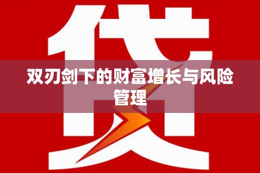 恒春双刃剑下的财富增长与风险管理
