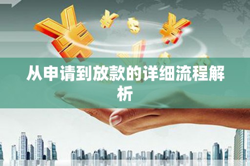 恒春从申请到放款的详细流程解析