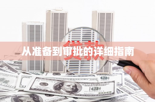 恒春从准备到审批的详细指南