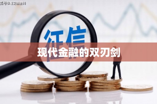 恒春现代金融的双刃剑