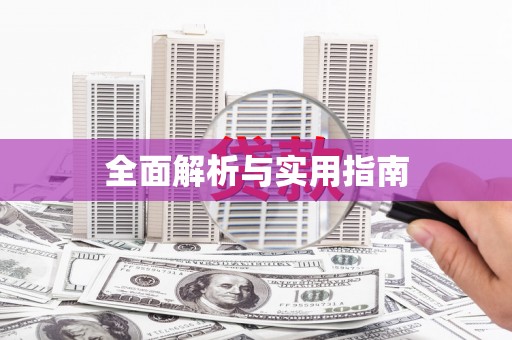 恒春全面解析与实用指南