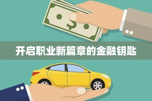 恒春开启职业新篇章的金融钥匙