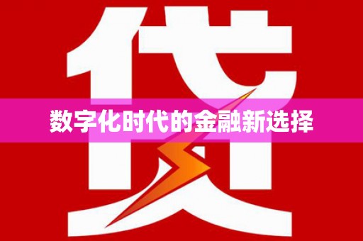 恒春数字化时代的金融新选择