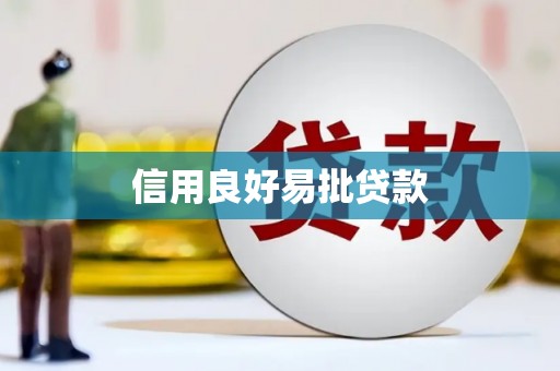 恒春信用良好易批贷款