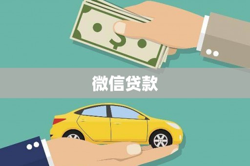 恒春微信贷款