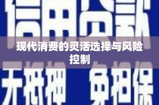 恒春现代消费的灵活选择与风险控制