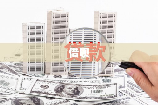 恒春借呗