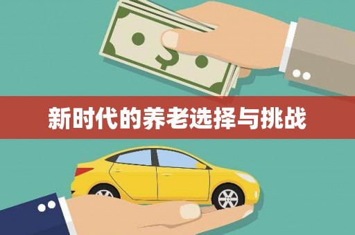恒春新时代的养老选择与挑战