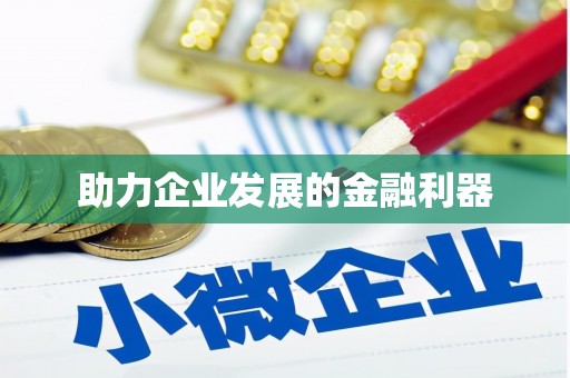 恒春助力企业发展的金融利器