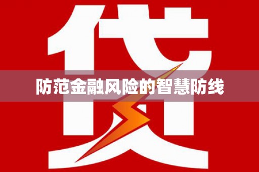 恒春防范金融风险的智慧防线