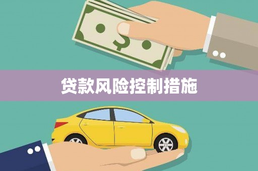 恒春贷款风险控制措施