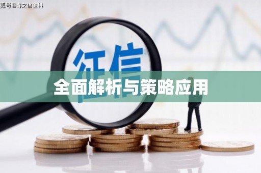 恒春全面解析与策略应用