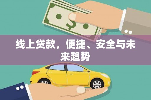 恒春线上贷款，便捷、安全与未来趋势