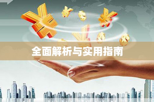 恒春全面解析与实用指南