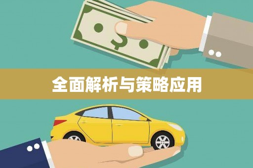 恒春全面解析与策略应用