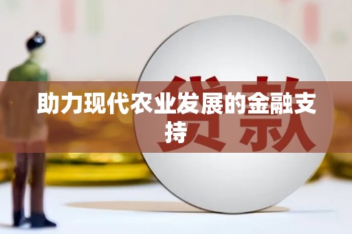 恒春助力现代农业发展的金融支持