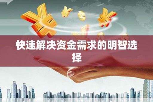 恒春快速解决资金需求的明智选择