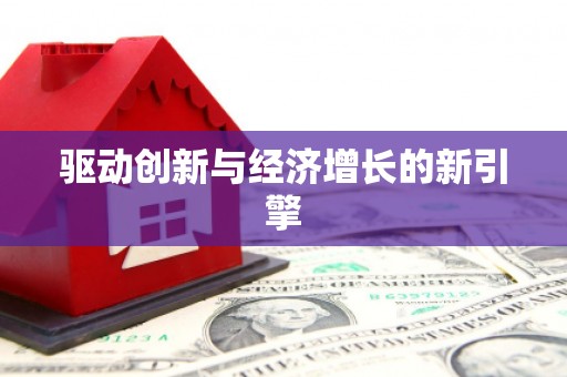恒春驱动创新与经济增长的新引擎