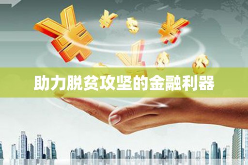 恒春助力脱贫攻坚的金融利器