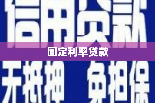 恒春固定利率贷款