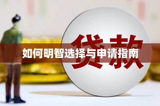 恒春如何明智选择与申请指南
