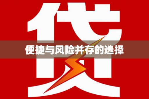 恒春便捷与风险并存的选择