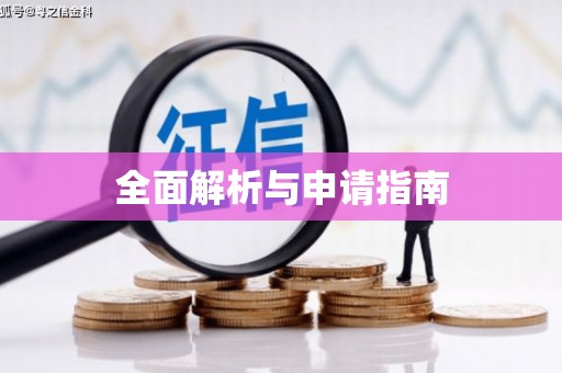 恒春全面解析与申请指南
