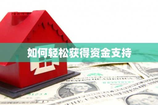 恒春如何轻松获得资金支持