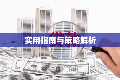 恒春实用指南与策略解析