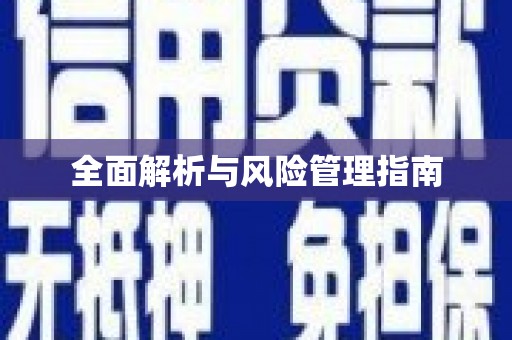 恒春全面解析与风险管理指南