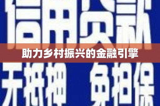 恒春助力乡村振兴的金融引擎
