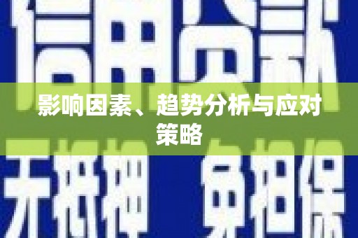 恒春影响因素、趋势分析与应对策略