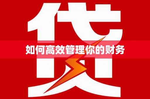 恒春如何高效管理你的财务