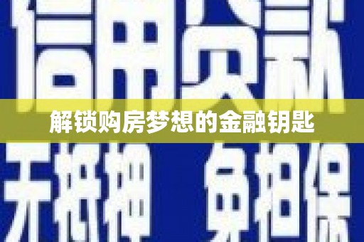 恒春解锁购房梦想的金融钥匙