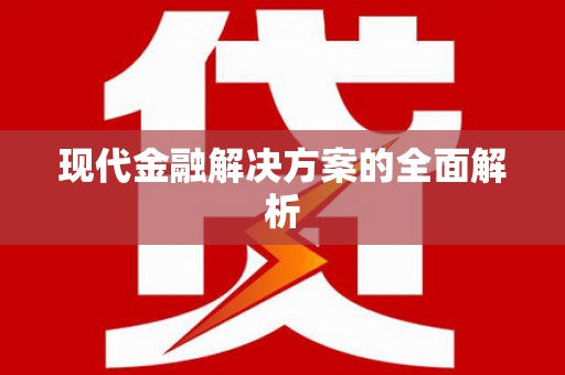 恒春现代金融解决方案的全面解析