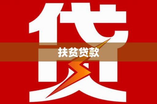 恒春扶贫贷款