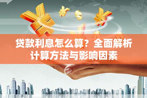 恒春贷款利息怎么算？全面解析计算方法与影响因素