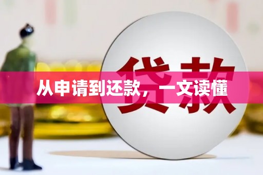 恒春从申请到还款，一文读懂