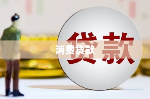 恒春消费贷款