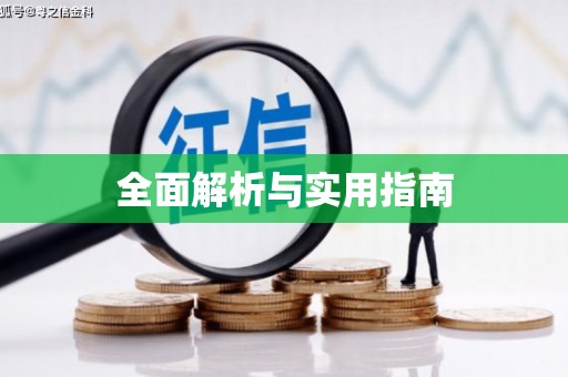 恒春全面解析与实用指南