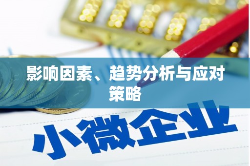 恒春影响因素、趋势分析与应对策略