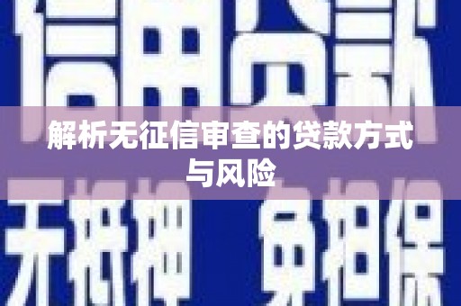 恒春解析无征信审查的贷款方式与风险