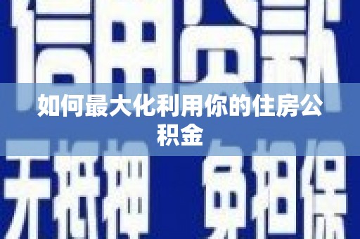 恒春如何最大化利用你的住房公积金