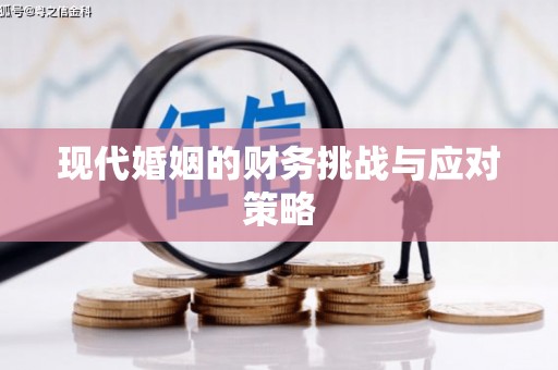 恒春现代婚姻的财务挑战与应对策略