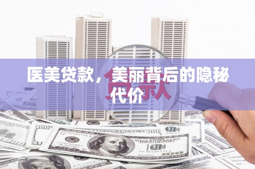 恒春医美贷款，美丽背后的隐秘代价