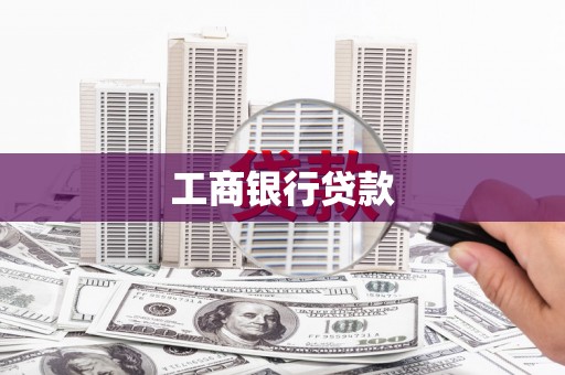 恒春工商银行贷款