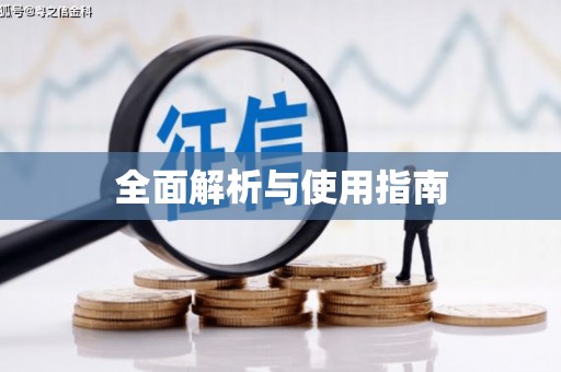 恒春全面解析与使用指南