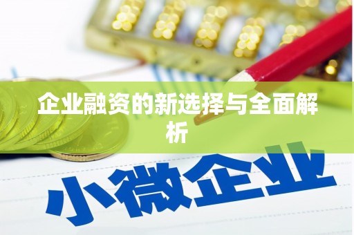 恒春企业融资的新选择与全面解析