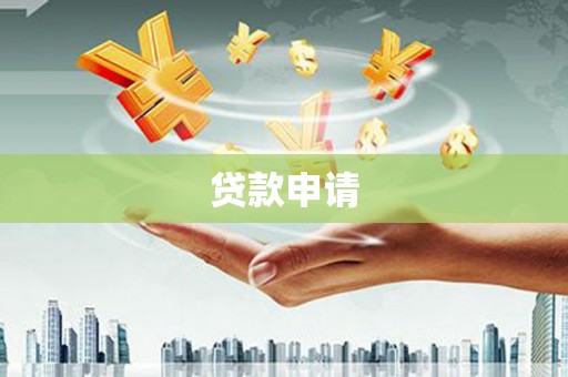 恒春贷款申请