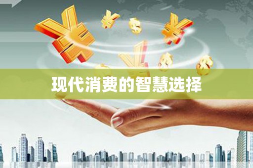 恒春现代消费的智慧选择